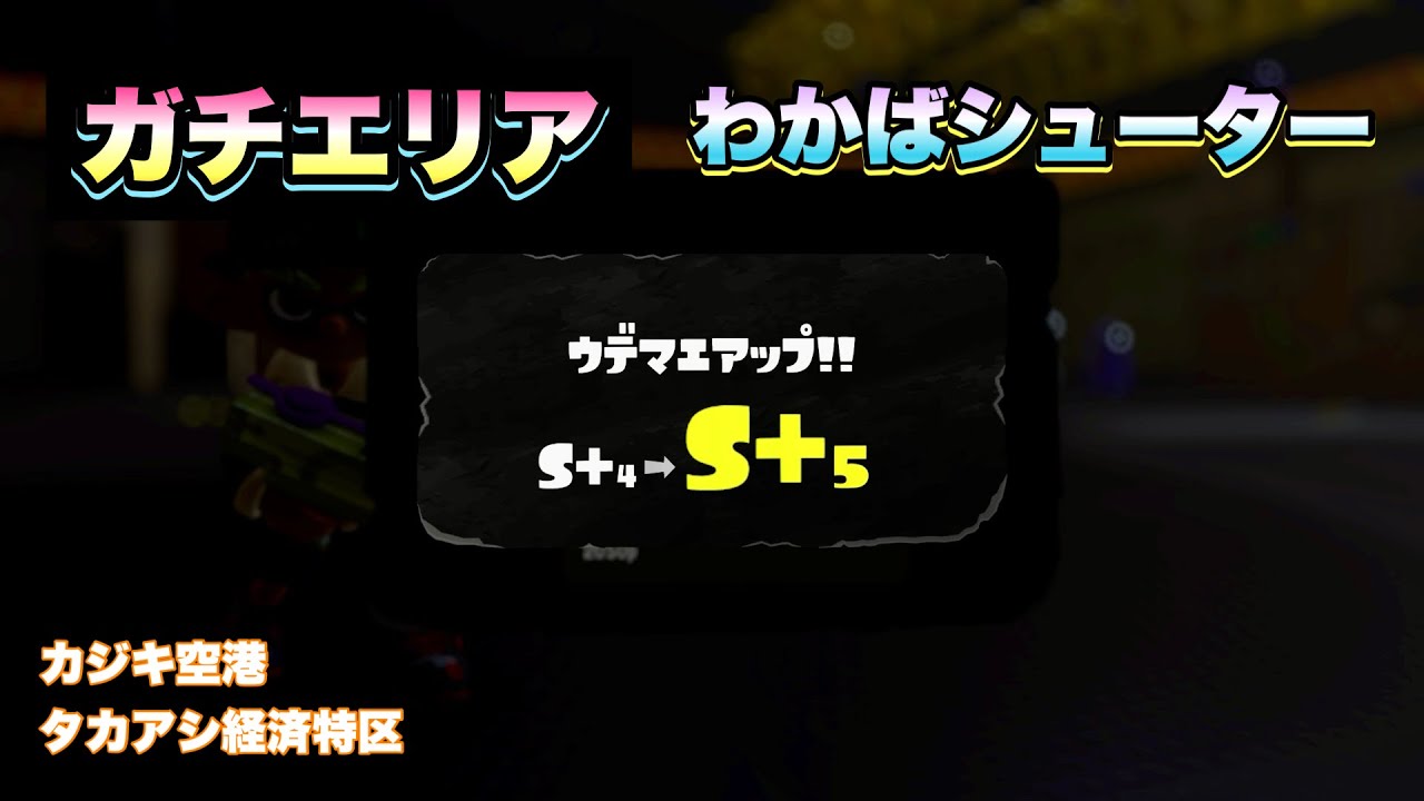 ガチエリア わかばシューター 20251229