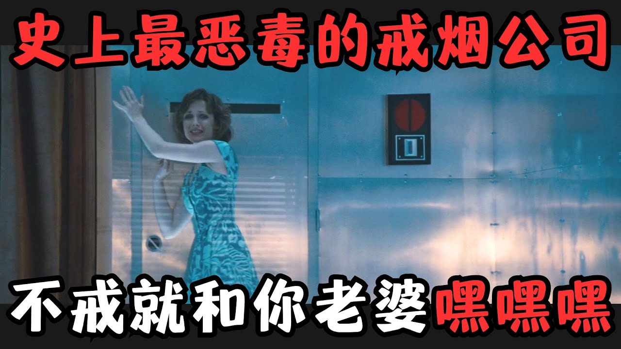 史上最恶毒的戒烟公司，不戒烟就和你老婆“嘿嘿嘿”！斯蒂芬·金最另类的作品！《猫眼看人》【宇哥】