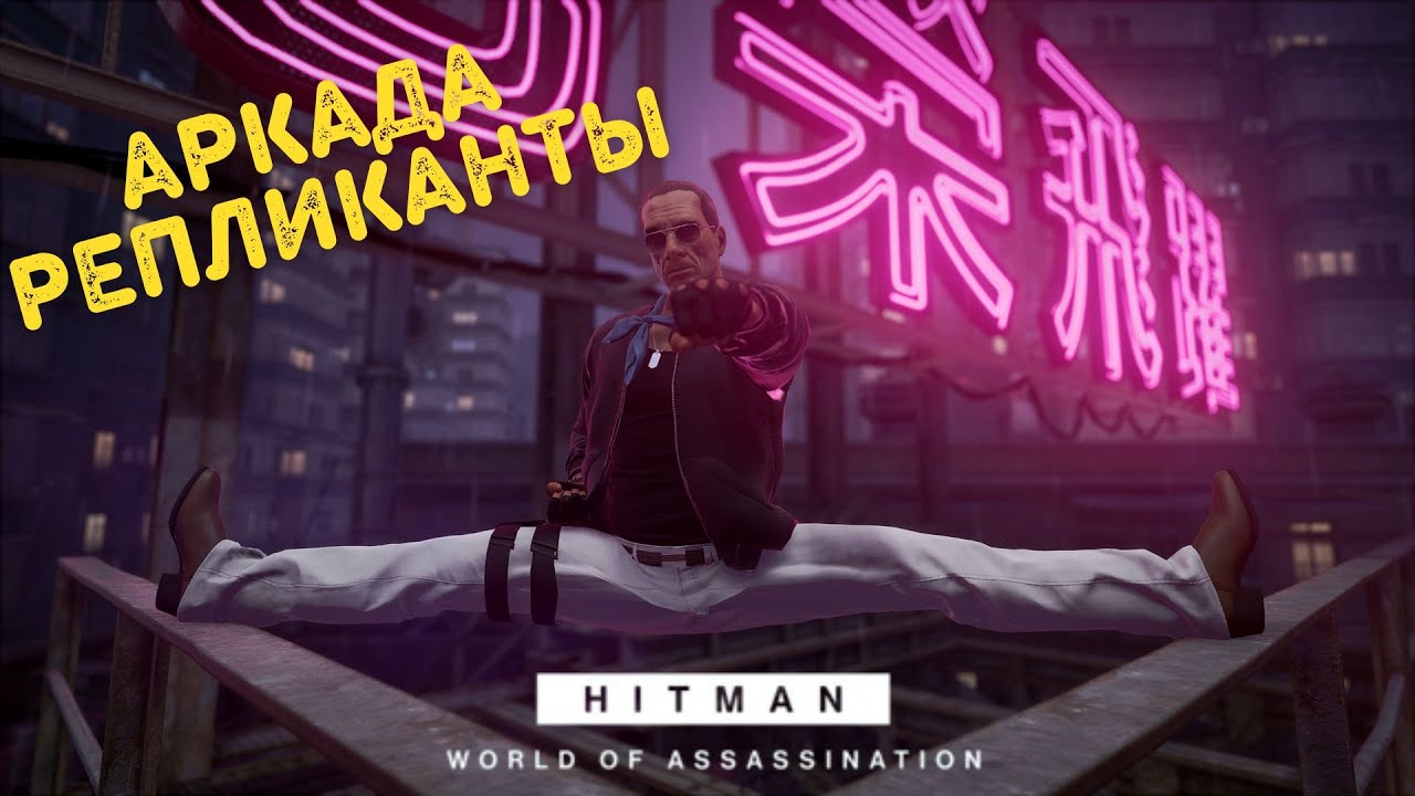 Прохождения Аркада Репликанты , Бесшумный Убийца | Hitman 3