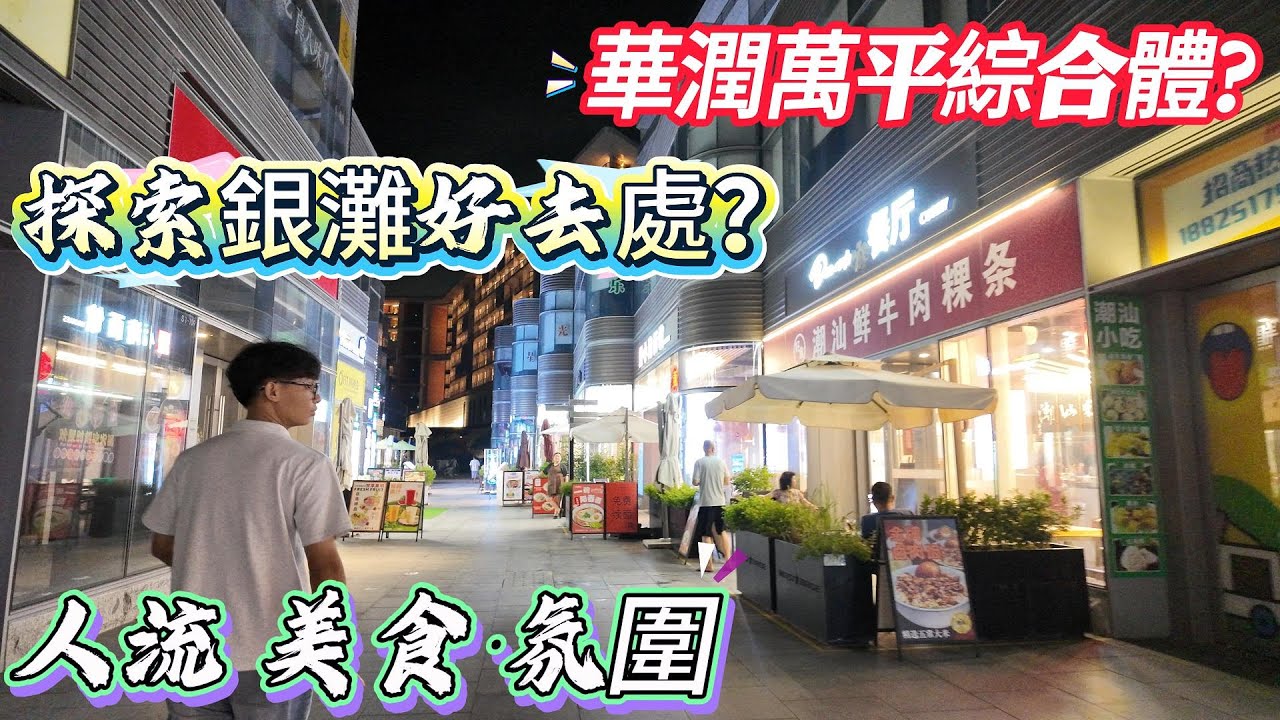 十里不止銀灘？華潤萬方綜合商業體 美食應有盡有 | 旺過馬爾代夫 旅遊 度假 退休養老聖地 | #惠州樓盤#十里银滩#退休#養老#港人置業#筍盤