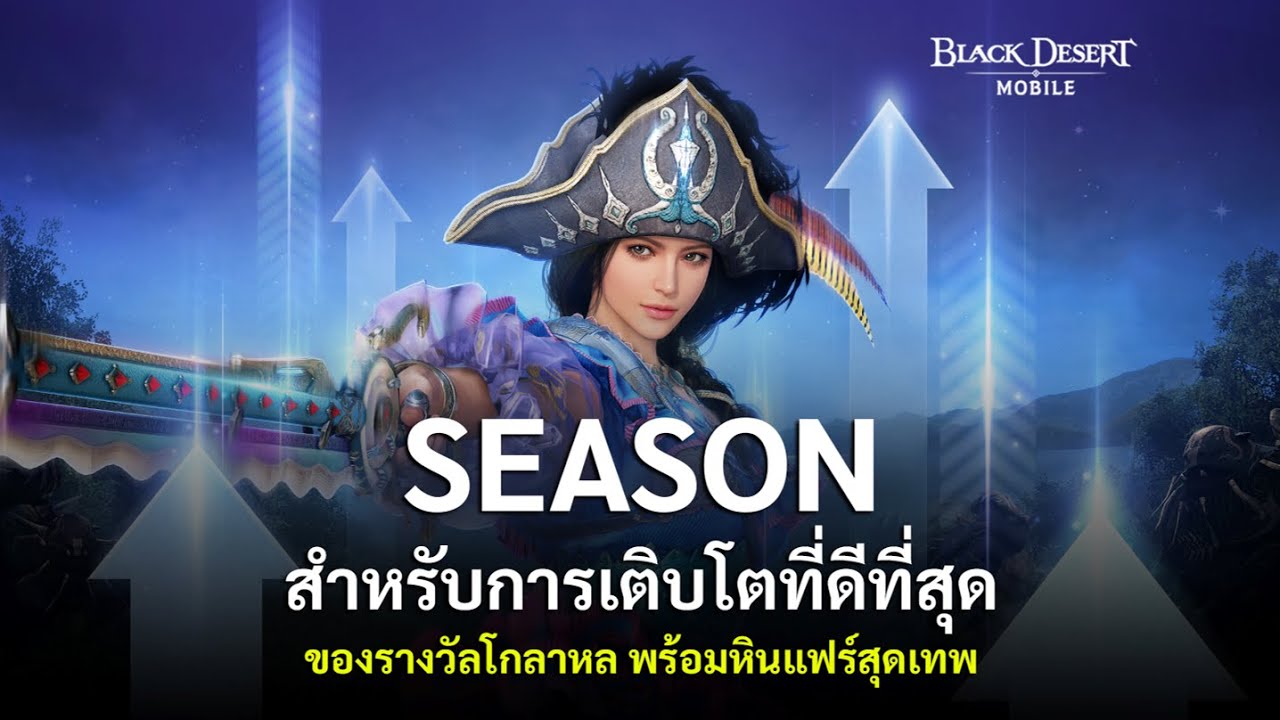 Black Desert Mobile 🌱 ระบบซีซั่น สำหรับการเติบโตที่ดีที่สุด 🔥