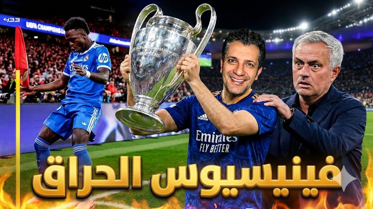 ريال مدريد بنفيكا 0/1👌ليه يا مورينيو ⚡فينيسيوس أظلم ملعب النور 😂