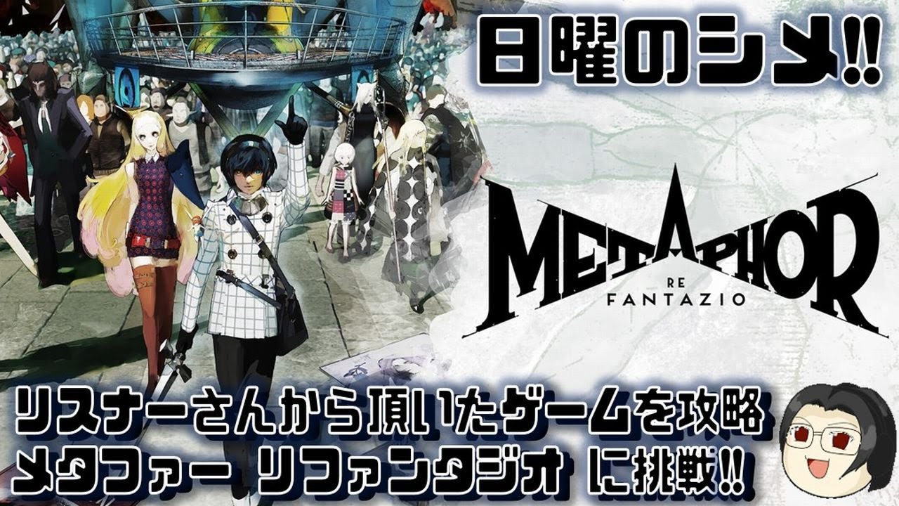 【日曜シメ放送】#01 PS4：メタファー：リファンタジオ～METAPHOR：RE FANTAZIO～【ネタバレ注意】