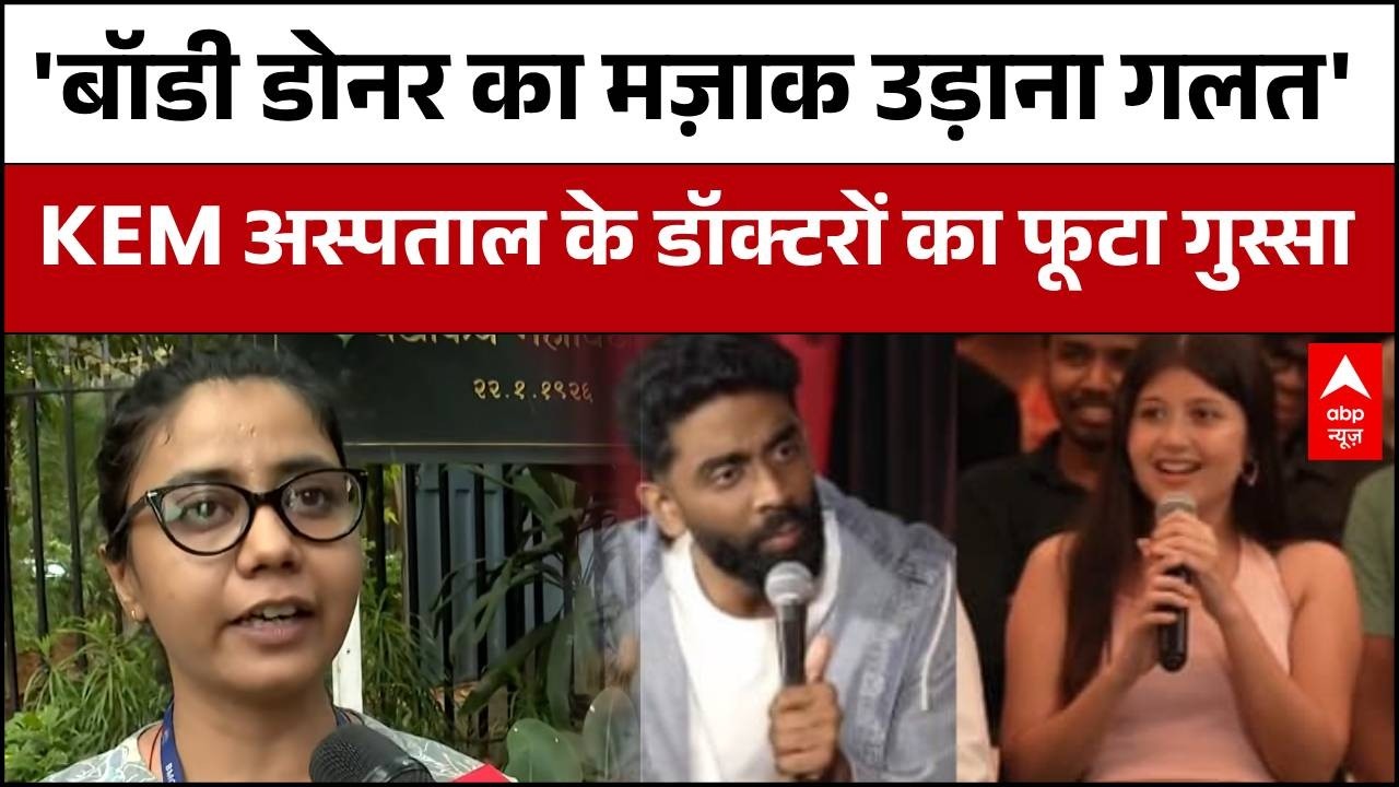 Sejal Pawar Controversy : डॉक्टर का पहला शिक्षक होता है 'बॉडी डोनर' | Mumbai News