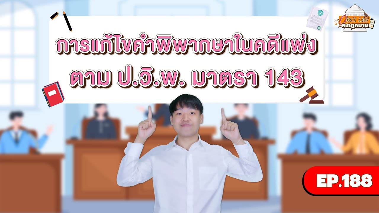 EP.188 การแก้ไขคำพิพากษาในคดีแพ่งตาม ป.วิ.พ. มาตรา 143