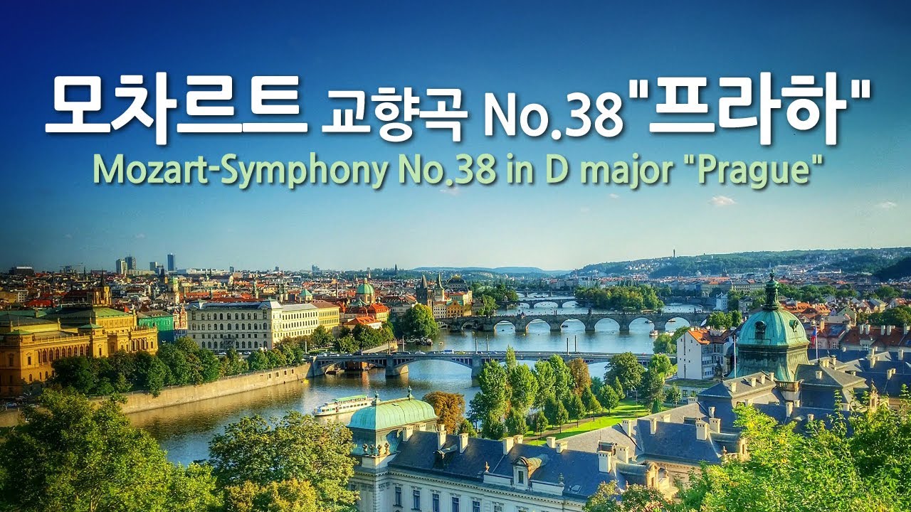 모차르트 교향곡 No.38 D장조 