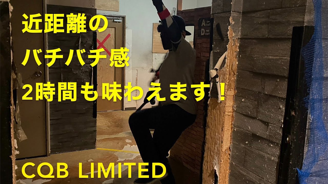 CQB Limited 20231021 【サバゲー】