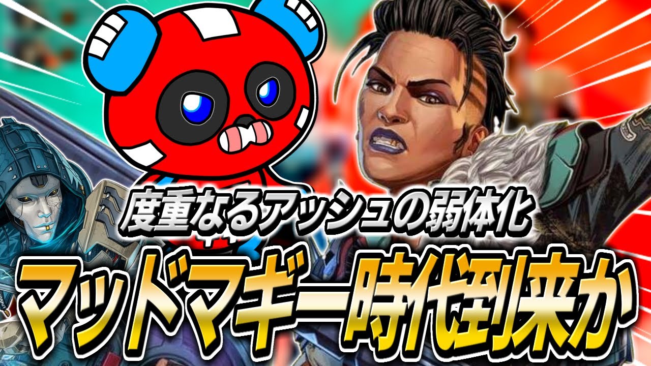 度重なるアッシュの弱体化を受け、ついにマッドマギーに乗り換えるCHEEKY【APEX】
