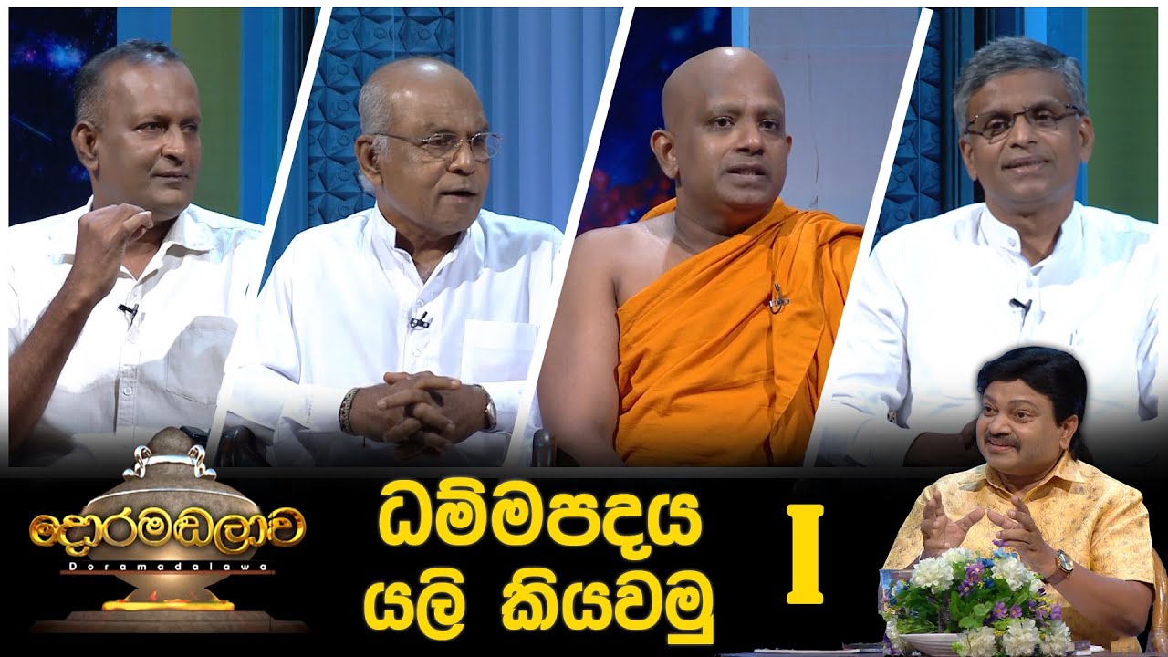 ධම්මපදය යලි කියවමු i | Doramadalawa - (2022 05 09) | ITN