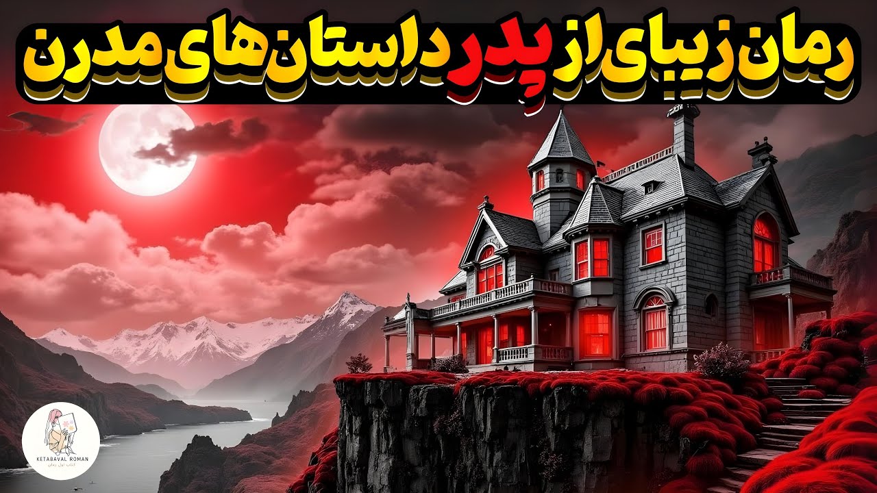 کتاب شنیداری فروپاشی خانمان آشر - نویسنده: ادگار آلن پو(نگارش درست کتاب)