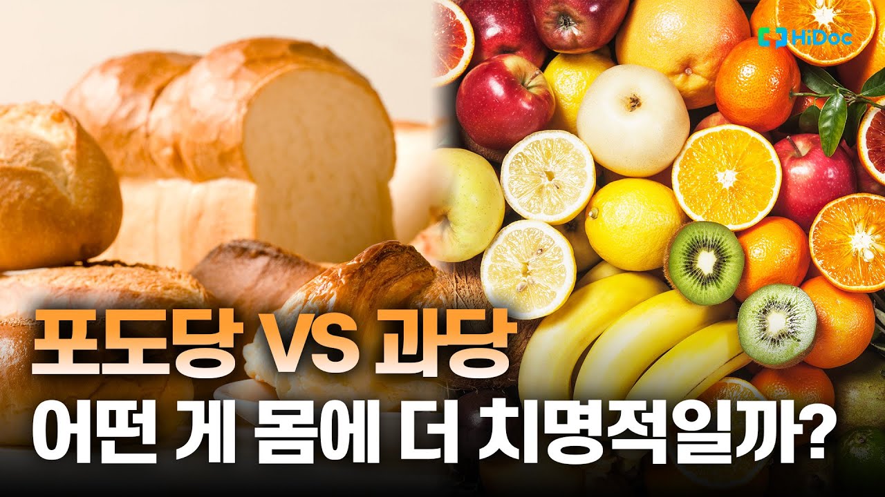 포도당 vs 과당 어떤게 더 몸에 해로울까?