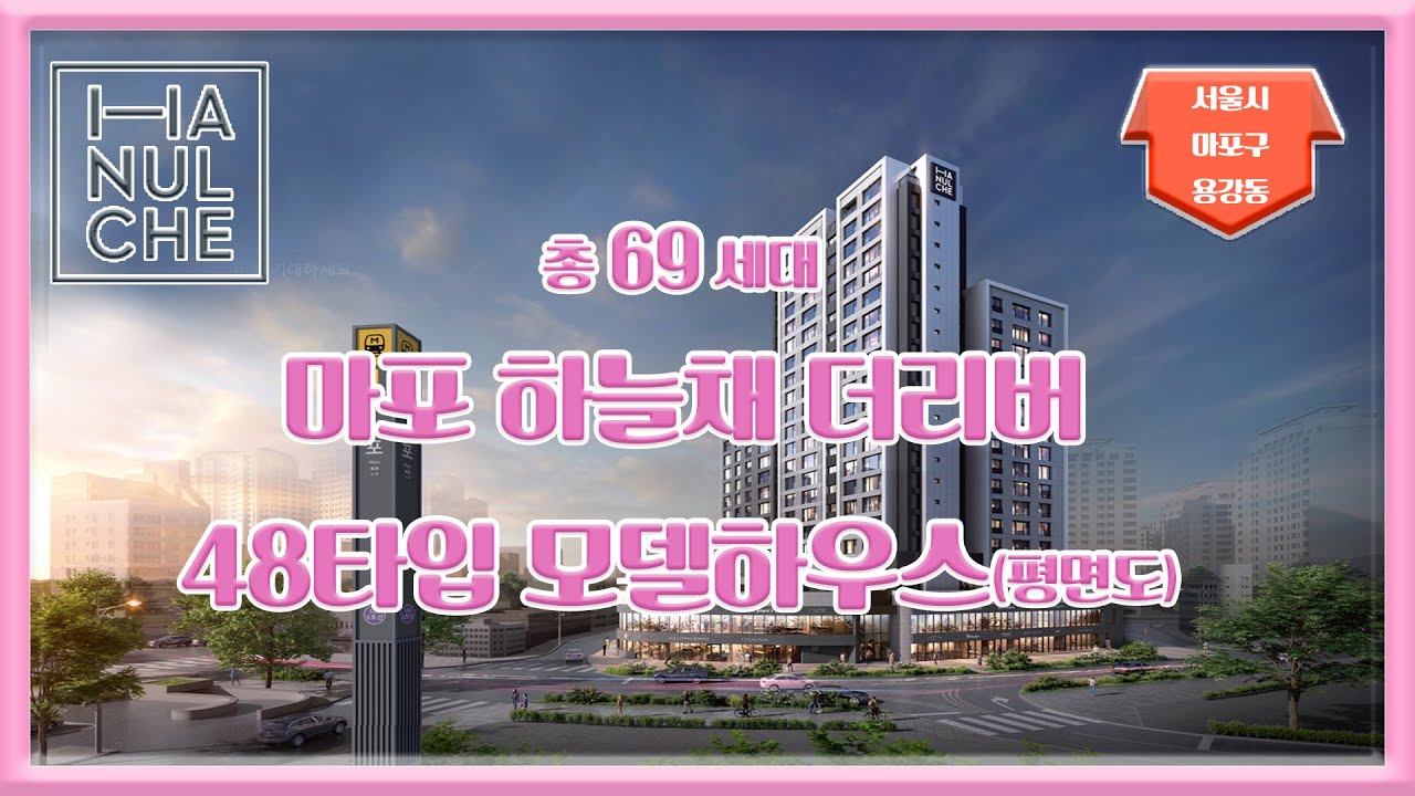 마포 하늘채 더리버 48타입 모델하우스 평면도 부동산튜브 부동산투자 부동산전망