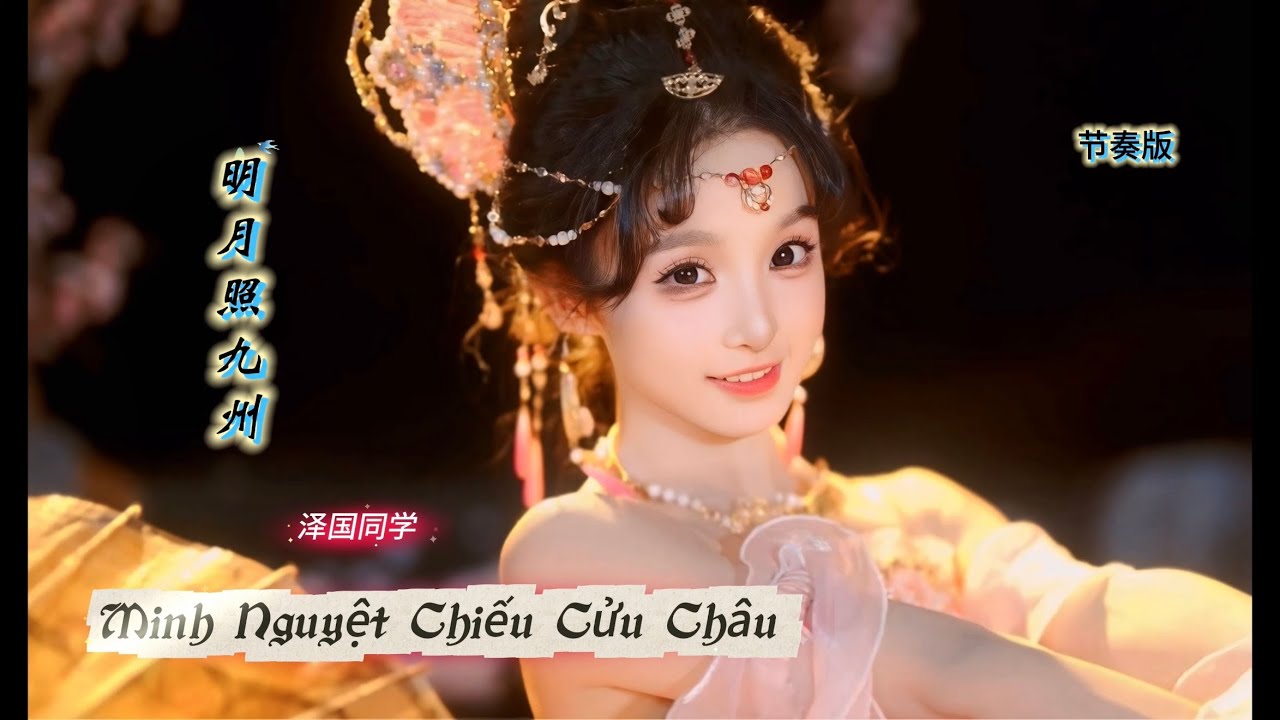 明月照九州 Minh Nguyệt Chiếu Cửu Châu (节奏版) Trạch Quốc Đồng Học 泽国同学 Hot TikTok Douyin 2026 #明月照九州 
