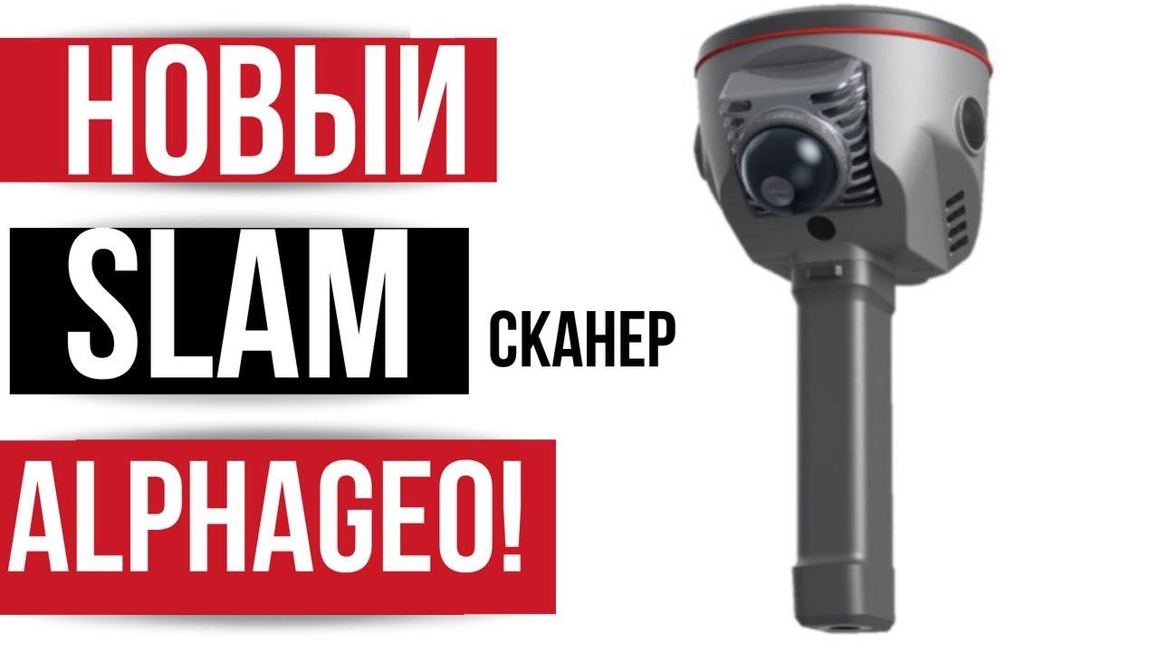 Новый SLAM сканер от AlphaGEO!