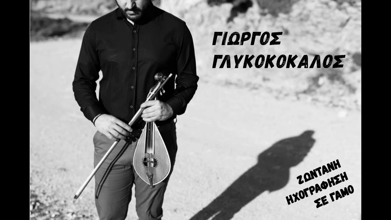 ΣΕ ΓΑΜΟ - ΓΙΩΡΓΟΣ ΓΛΥΚΟΚΟΚΑΛΟΣ (ΖΩΝΤΑΝΗ ΗΧΟΓΡΑΦΗΣΗ)