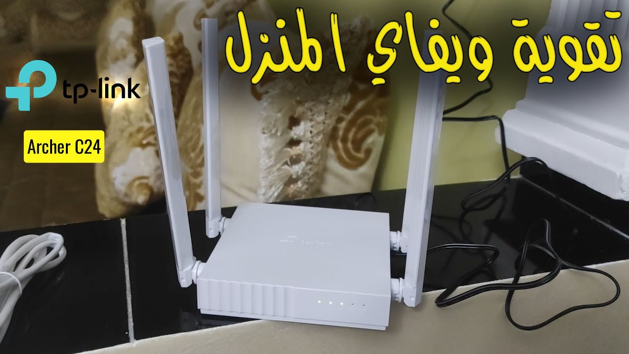 ضبط إعدادات روتر ومقوي إشارة الويـــفاي Tp link AC 750 Archer C24