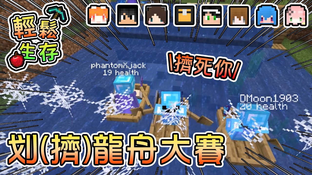 【Minecraft】第一屆輕鬆生存盃划(擠)龍舟個人賽開跑啦，來看看大家的賽道成果是如何吧！ - 輕鬆生存｜我的世界【熊貓團團】