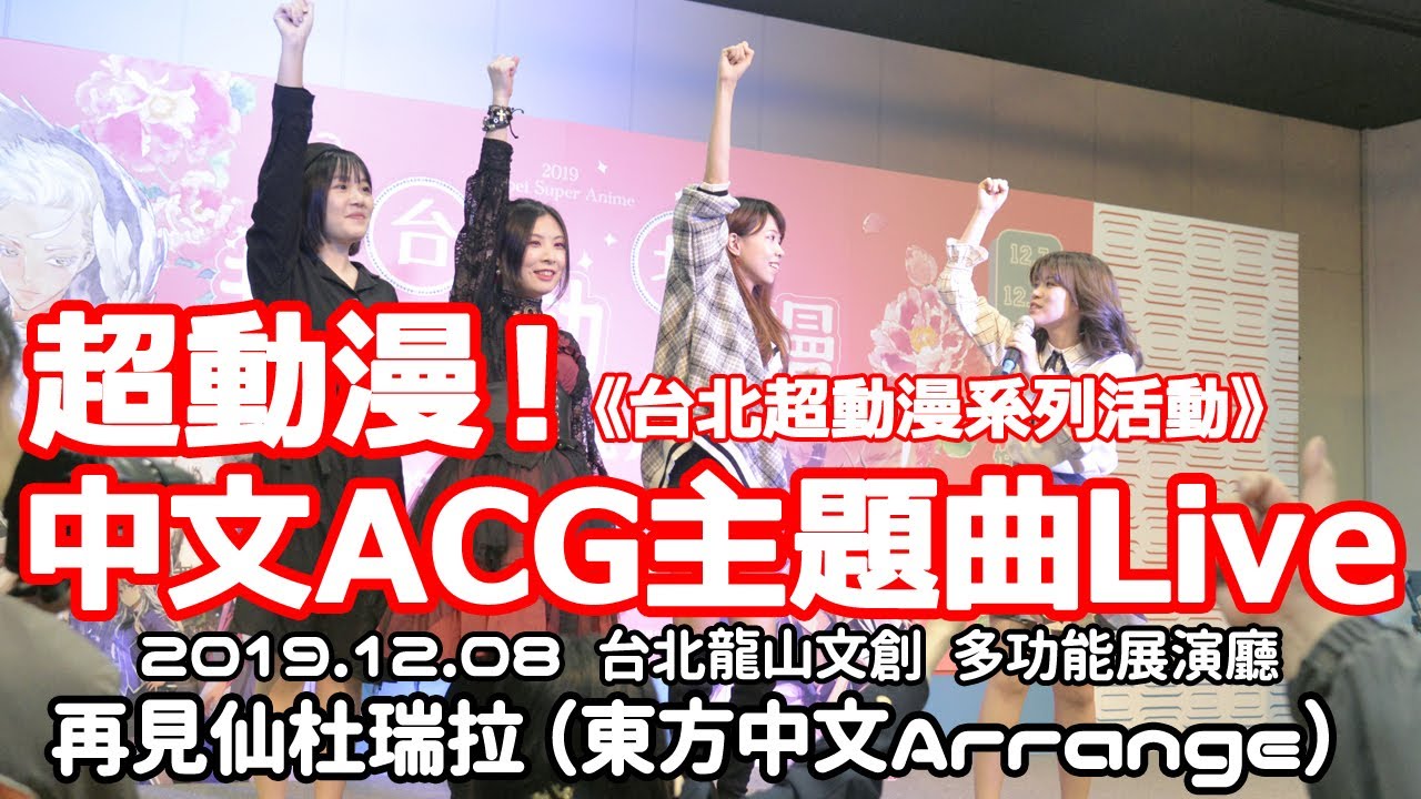 再見仙杜瑞拉【超動漫！中文ACG主題曲Live】
