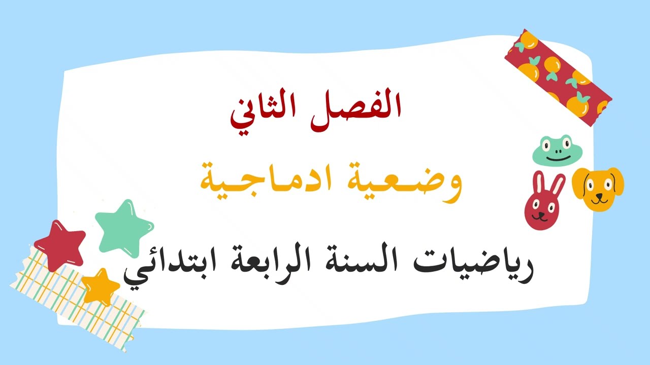 وضعية إدماجية رياضيات السنة الرابعة ابتدائي
