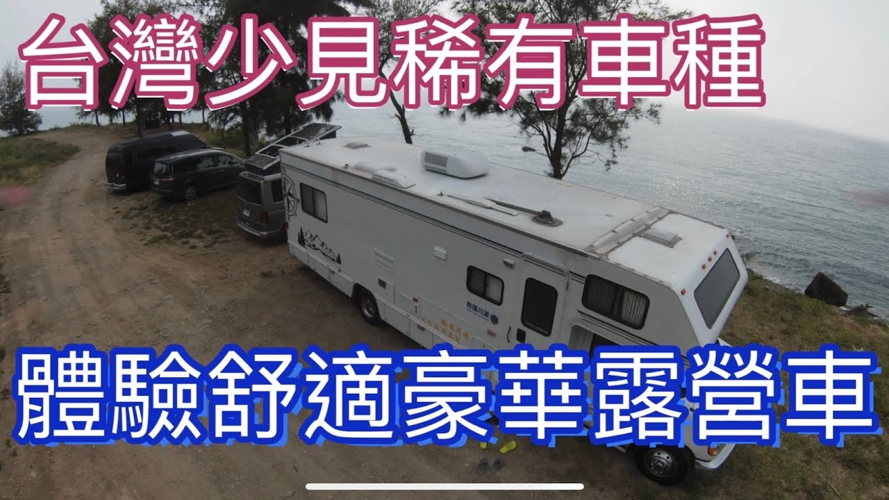 台灣少見希有大客車露營車~體驗舒適豪華露營車（遊覽車牌）