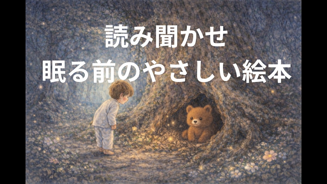 【夜の絵本】おつきさまのてのひら｜眠る前の5分間 読み聞かせ