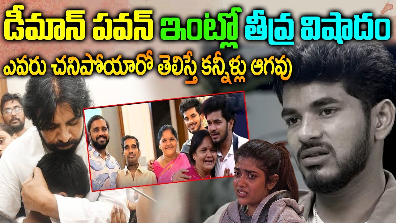 బిగ్‌బాస్ కంటెస్టెంట్‌ డీమాన్ పవన్ ఇంట తీవ్ర విషాదం| demon Pawan sad News| Bigg boss 9| demon news