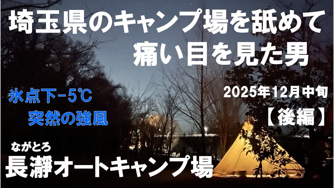 【氷点下－5℃＆突風】埼玉だからと舐めて痛い目を見た男のソロキャンプ＠長瀞オートキャンプ場【後編】新品エコフローのポータブル電源が、高級ナンガのシュラフが、エライことに💦 クリスマス前に大掃除…。