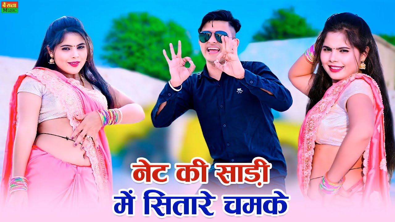नेट की साड़ी में सितारे चमके रहियो बच बच के || Net Ki Shadi Me Sitare Chamke || Lokesh Kumar rasiya