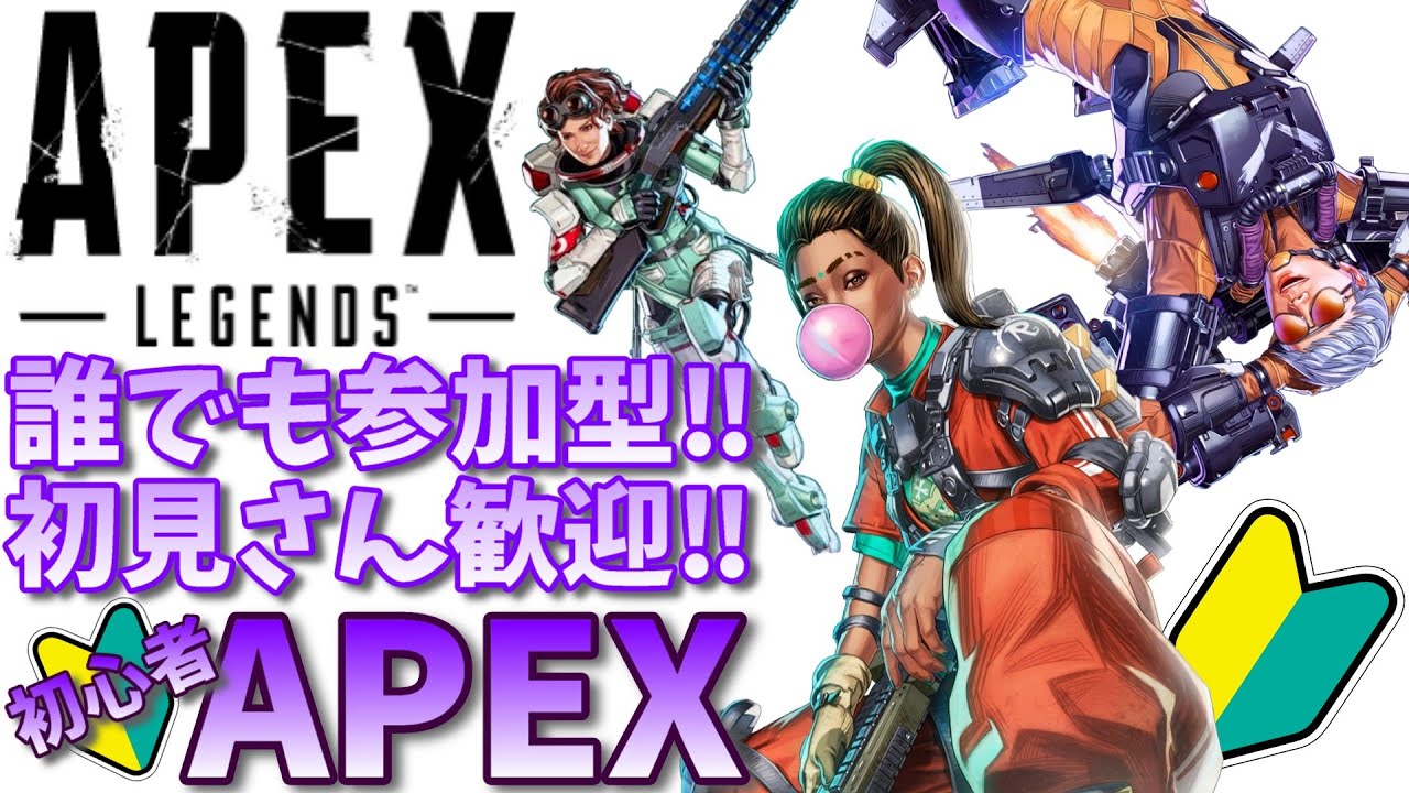 【APEX】誰でも参加型！初見さん歓迎！お気軽にどうぞ！初心者APEX【参加型APEX】