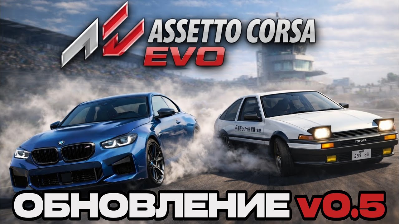 ОБНОВЛЕНИЕ В ASSETTO CORSA EVO! ( тачки, трассы, физика )