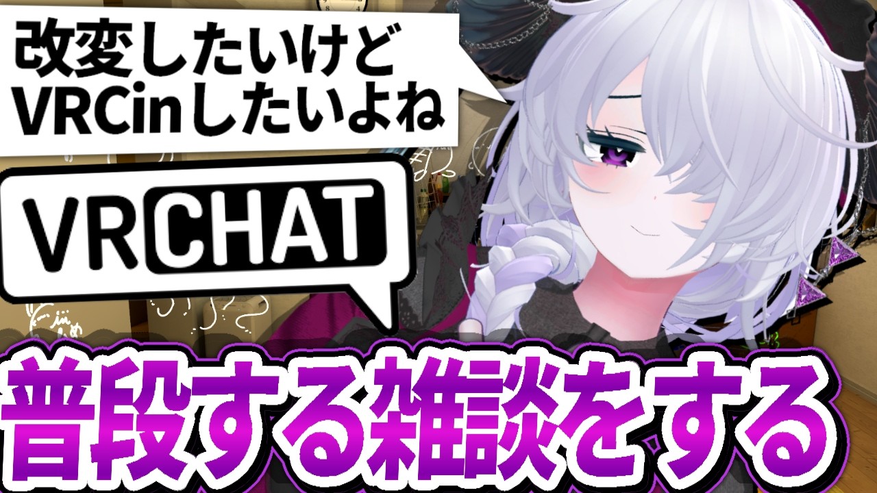 【VRChat】普通に雑談する所見てみた過ぎるだろ