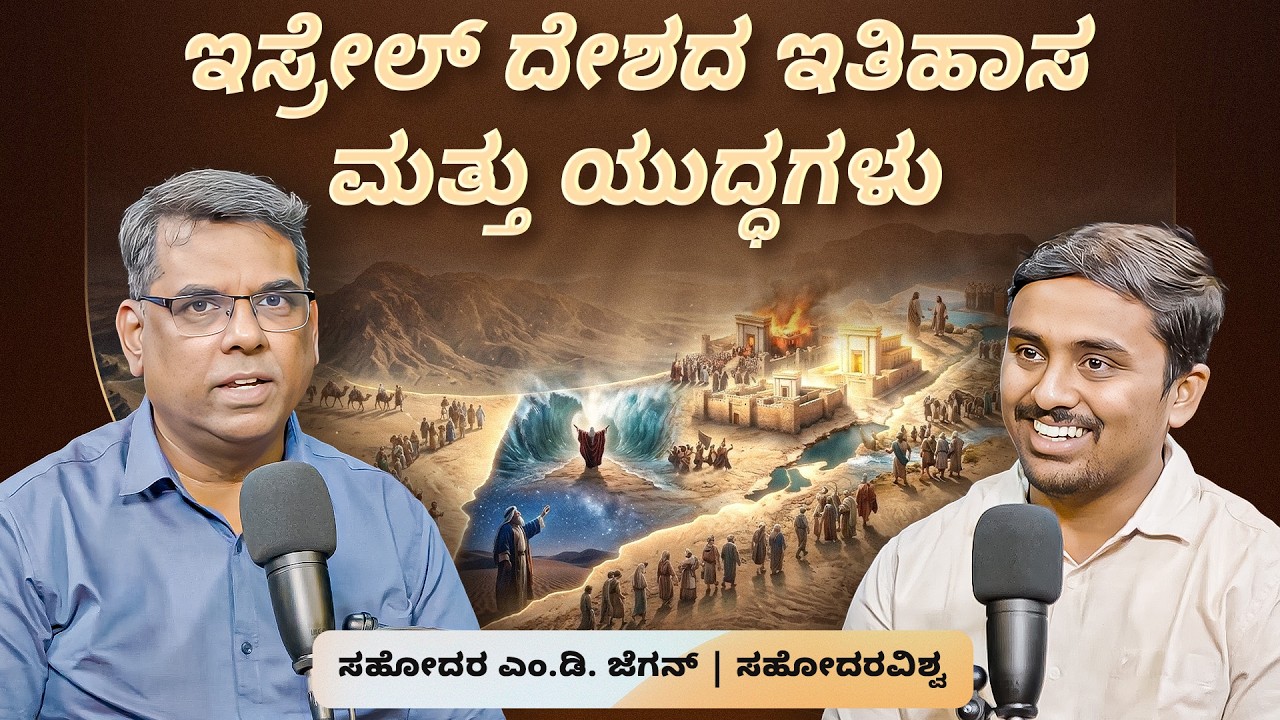 The History and Wars of the Nation of Israel | ಅಂತಿಮದ ಆರಂಭ – Episode 22