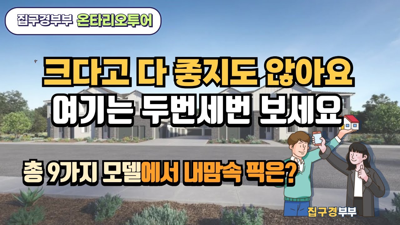 🇺🇸[미국집구경]  40만불대부터 ㅣ 총9가지모델중 고르기 힘들었어요 ㅣ 요즘 젊은 사람들이 찾는 온타리오    #집구경부부 #oc #미국집 #Ontario #온타리오