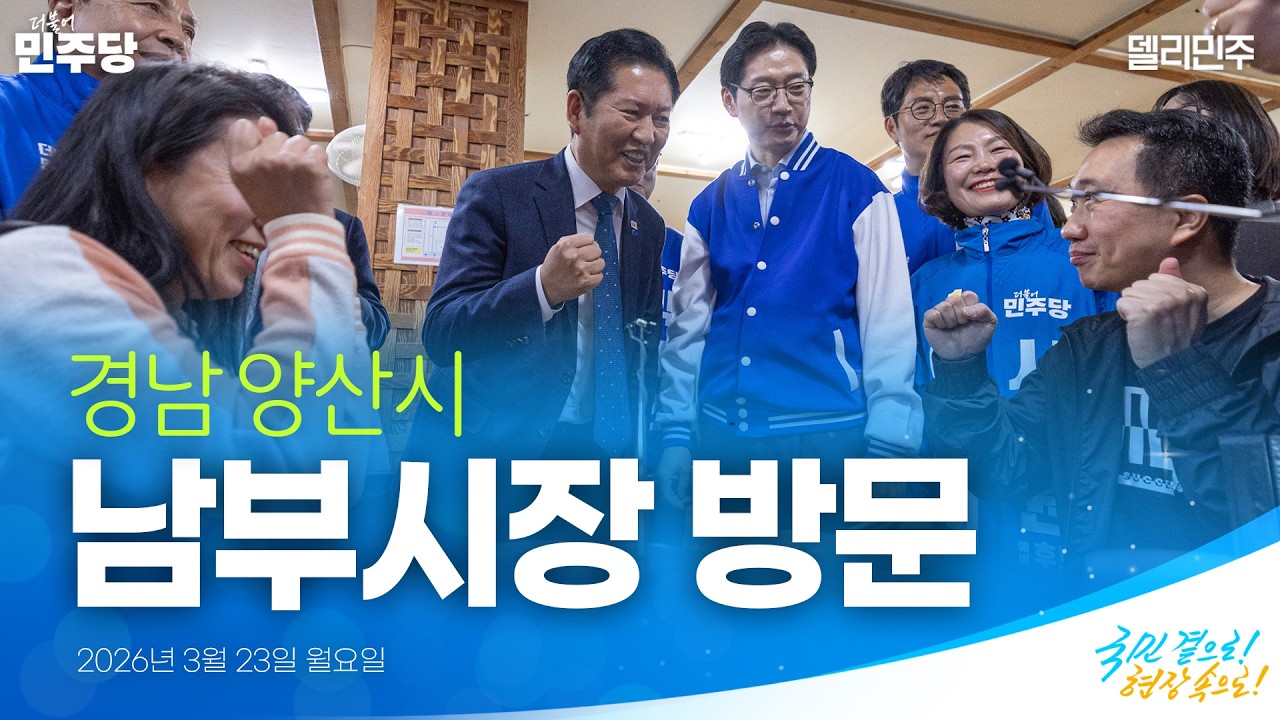 경남 양산시 민생현장 방문 | 국민 곁으로! 현장 속으로!