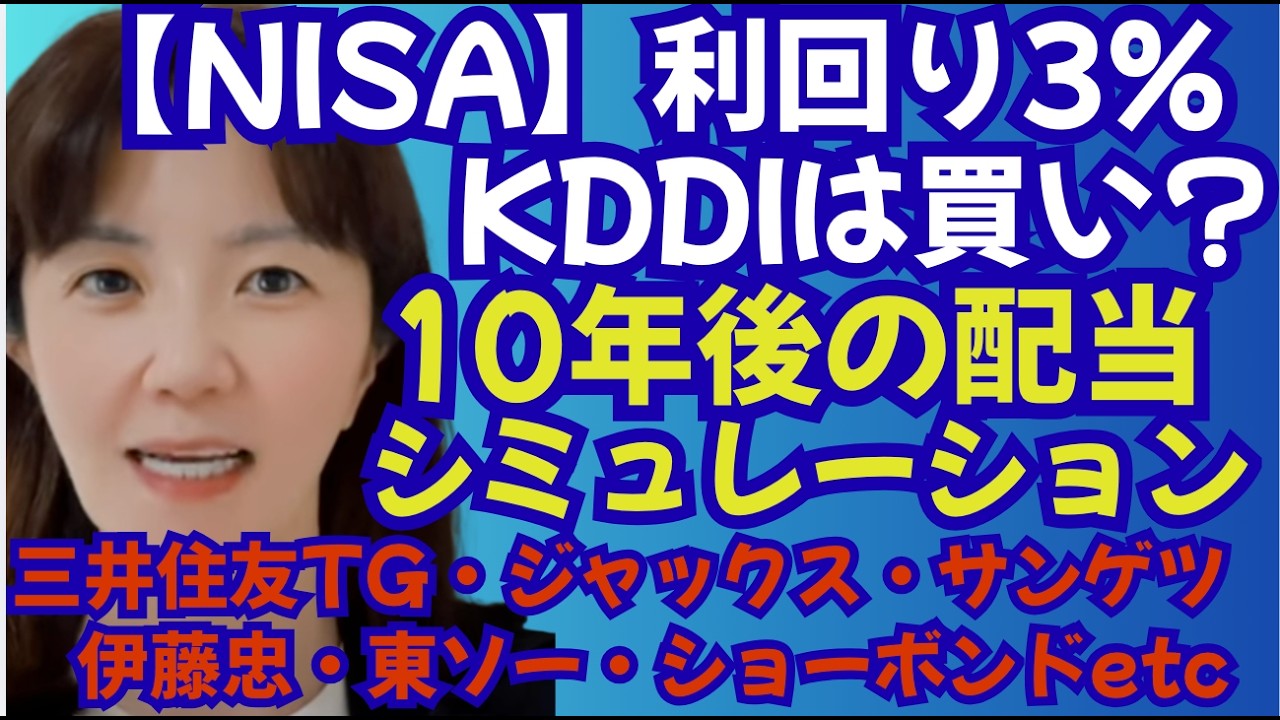 【高配当株】利回り3%のKDDIは? 10年後の配当が増える「YOC」の威力。ブリヂストン・三井住友TG・三井住友FG・三菱商事・ 伊藤忠・東ソー・ショーボンド・サンゲツなど狙い目銘柄も。