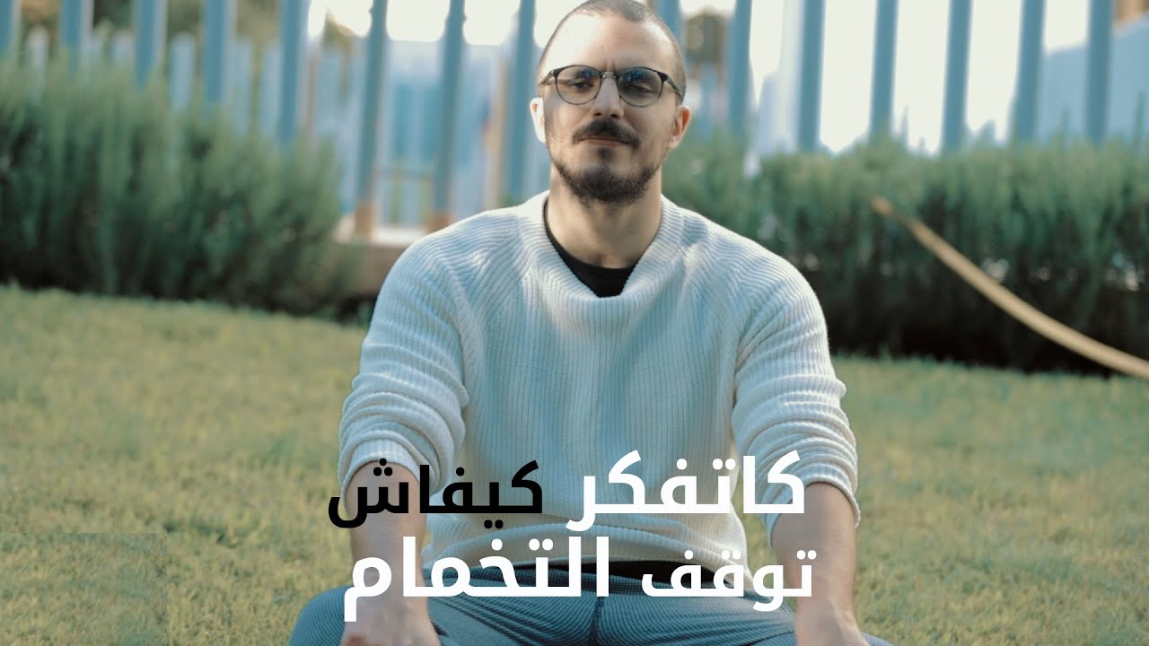 مايمكنش توقف التخمام و انت كاتفكر كيفاش توقف التخمام
