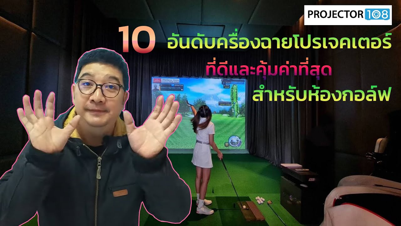 Top 10 เครื่องฉายโปรเจคเตอร์ที่ดีและคุ้มค่าที่สุดสำหรับห้อง 