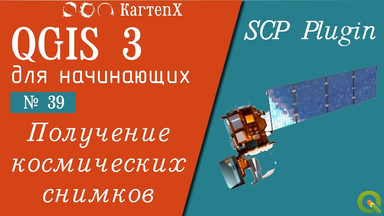 QGIS 3 - № 39. SCP - Получение космических снимков