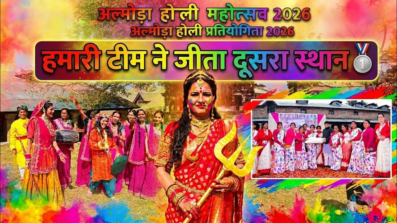 6 जिलों को पछाड़कर हमारी टीम ने जीता 2nd Prize! 🏆 | अल्मोड़ा महिला होली महोत्सव 2026 🎨 Viral Vlog✨❤