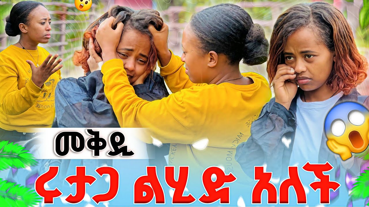 ልጄን ማምጣት ፈልጋለሁ😱 መቅዲ ሩታጋ ካሌድኩ አለች😔@abgrace7318 @Rutagrace_r 