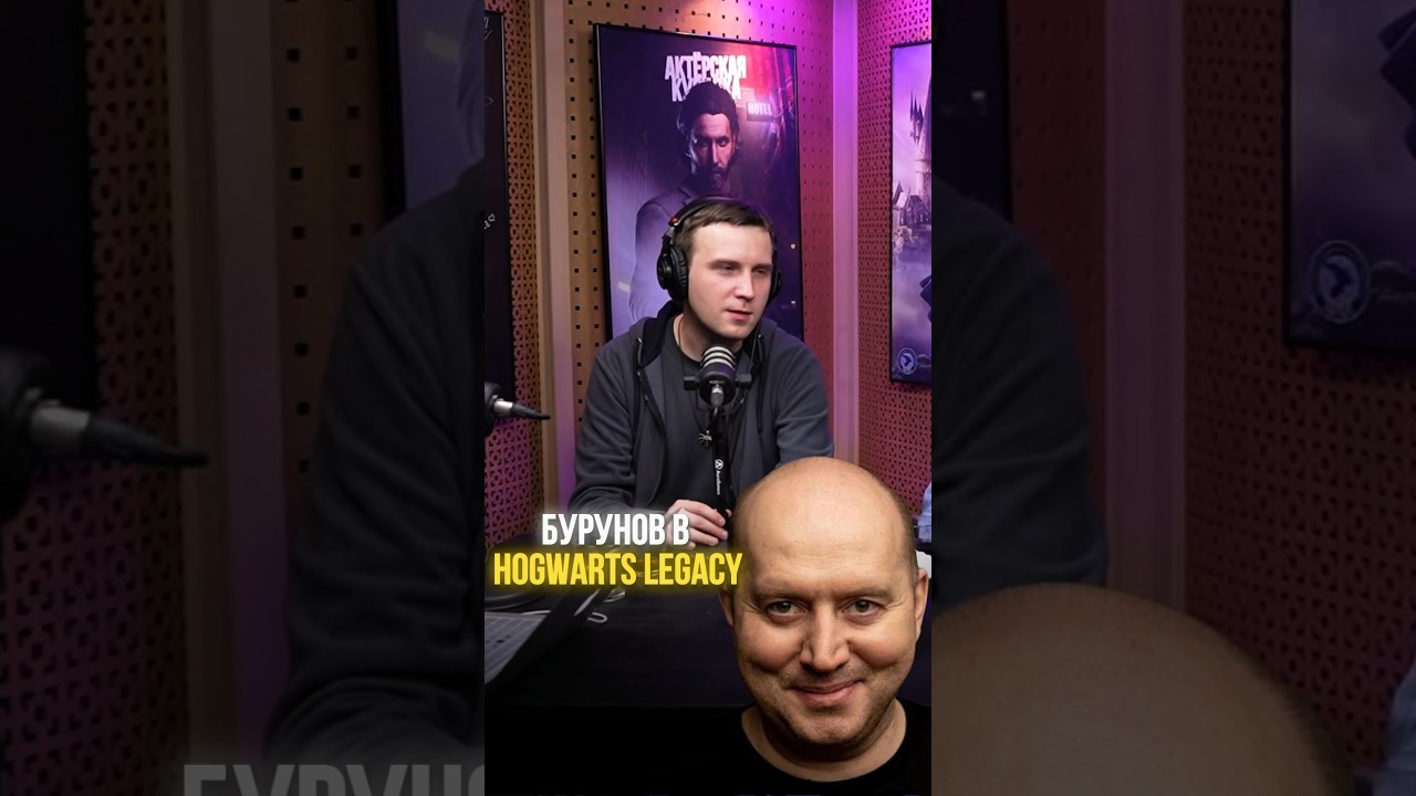 &laquo;Ему такое неинтересно&raquo; ➤ Команда GamesVoice о Бурунове в Hogwarts Legacy