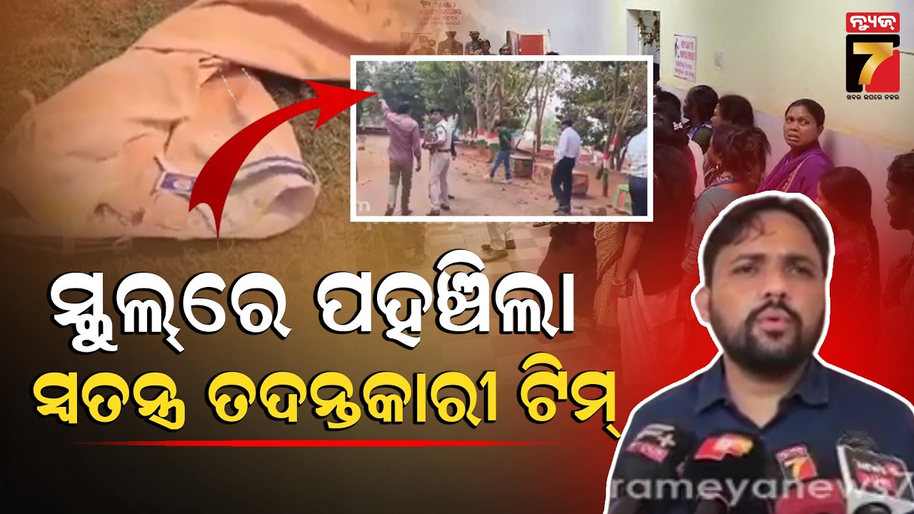 କୋରାପୁଟ ଜବାହାର ନବୋଦୟ ବିଦ୍ୟାଳୟରେ ୩ ଛାତ୍ରଙ୍କ ମୃତ୍ୟୁ, ସ୍କୁଲରେ ପହଞ୍ଚିଲା ସ୍ୱତନ୍ତ୍ର ତଦନ୍ତକାରୀ ଟିମ
