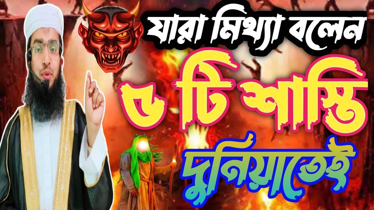 মিথ্যা কথা বলার পাঁচটি ভয়ঙ্কর শাস্তি★মুফতি মঈনুল ইসলাম ফয়েজীMufti Moinul Islam Foyezi 17, 8,2022