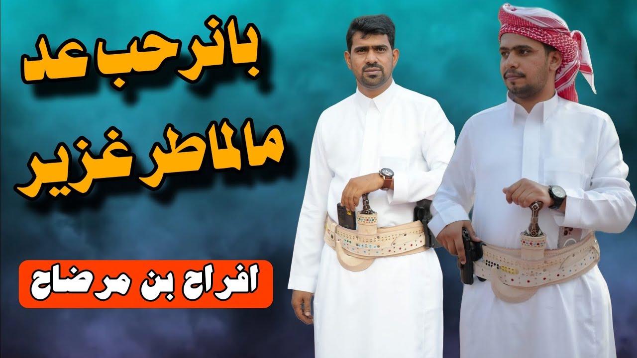 شيلة بانرحب عد مالماطر غزير - كلمات سالمين بن مرضاح الجعيدي - اداء الفنان ياسر بن نوبان الجعيدي