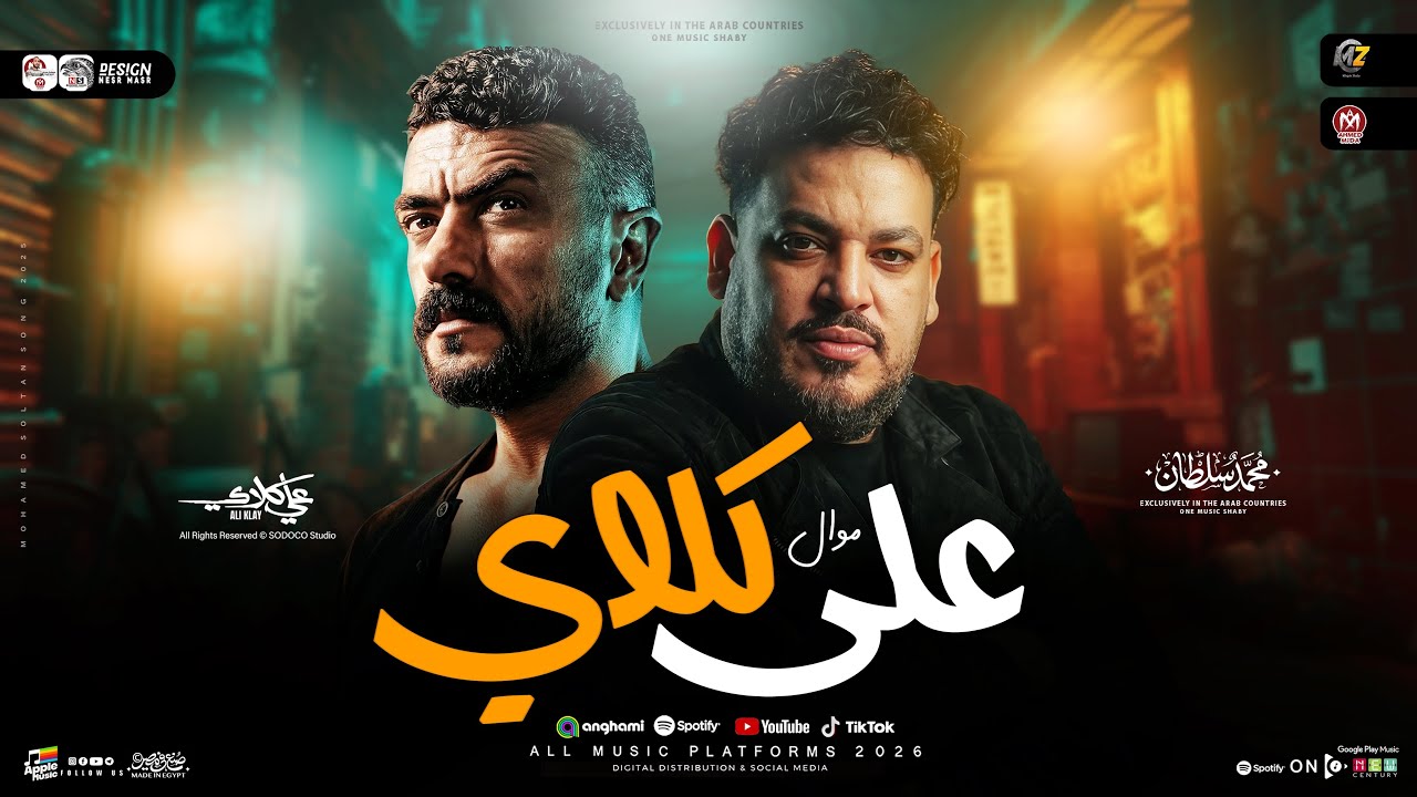 موال علي كلاى - محمد سلطان جديد 2026 | من مسلسل علي كلاي | ترندات شعبي جديد 2026