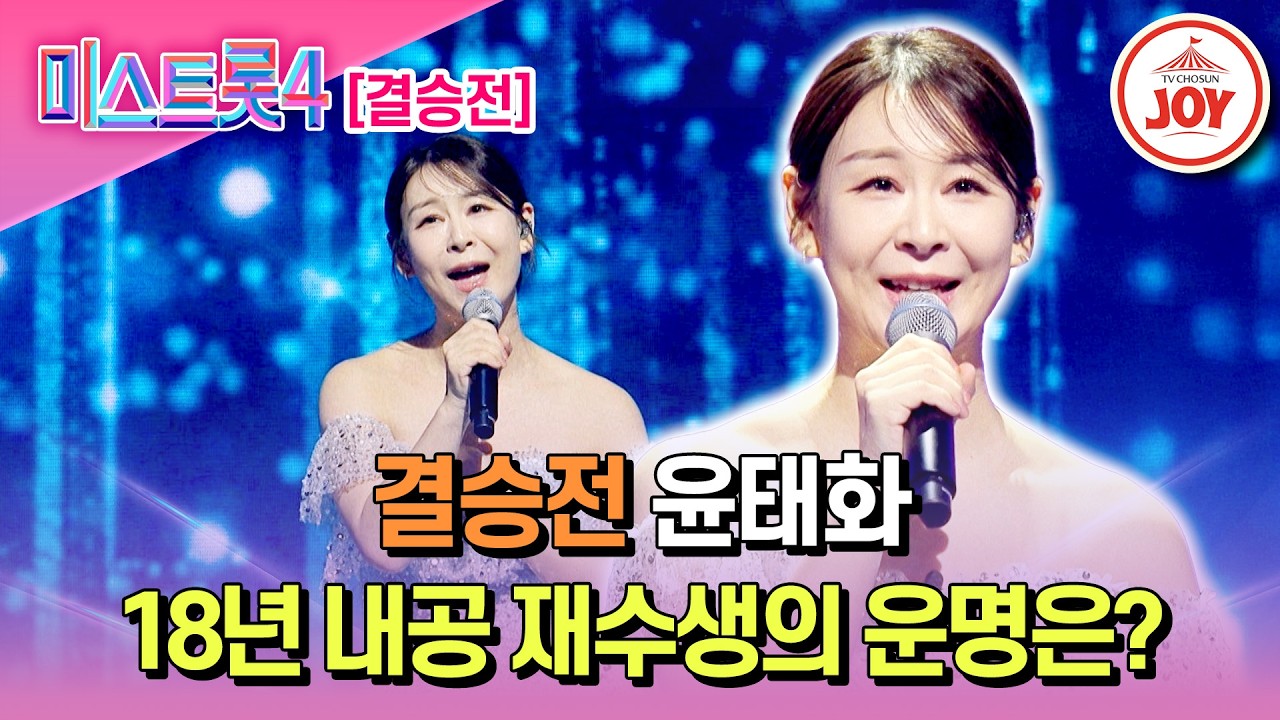 [#미스트롯4/결승전] 18년 무명의 설움 끝 결승전에서 기적이!? 윤태화의 '노래는 나의 인생'♬ #TV조선조이 #TVCHOSUNJOY (TV CHOSUN 260305 방송)