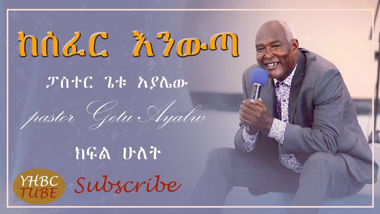ከሰፈር እንውጣ #ክፍል_ሁለት PASTOR GETU AYALW@YHBC