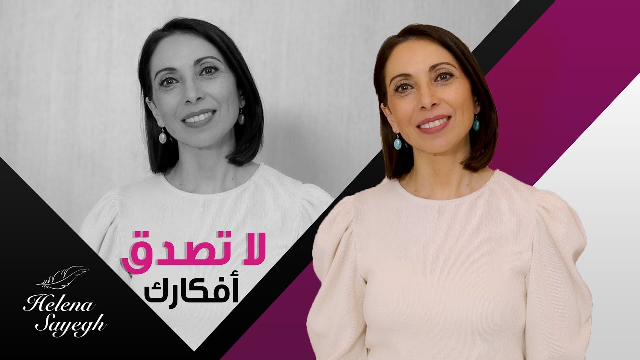 لا تصدق افكارك
