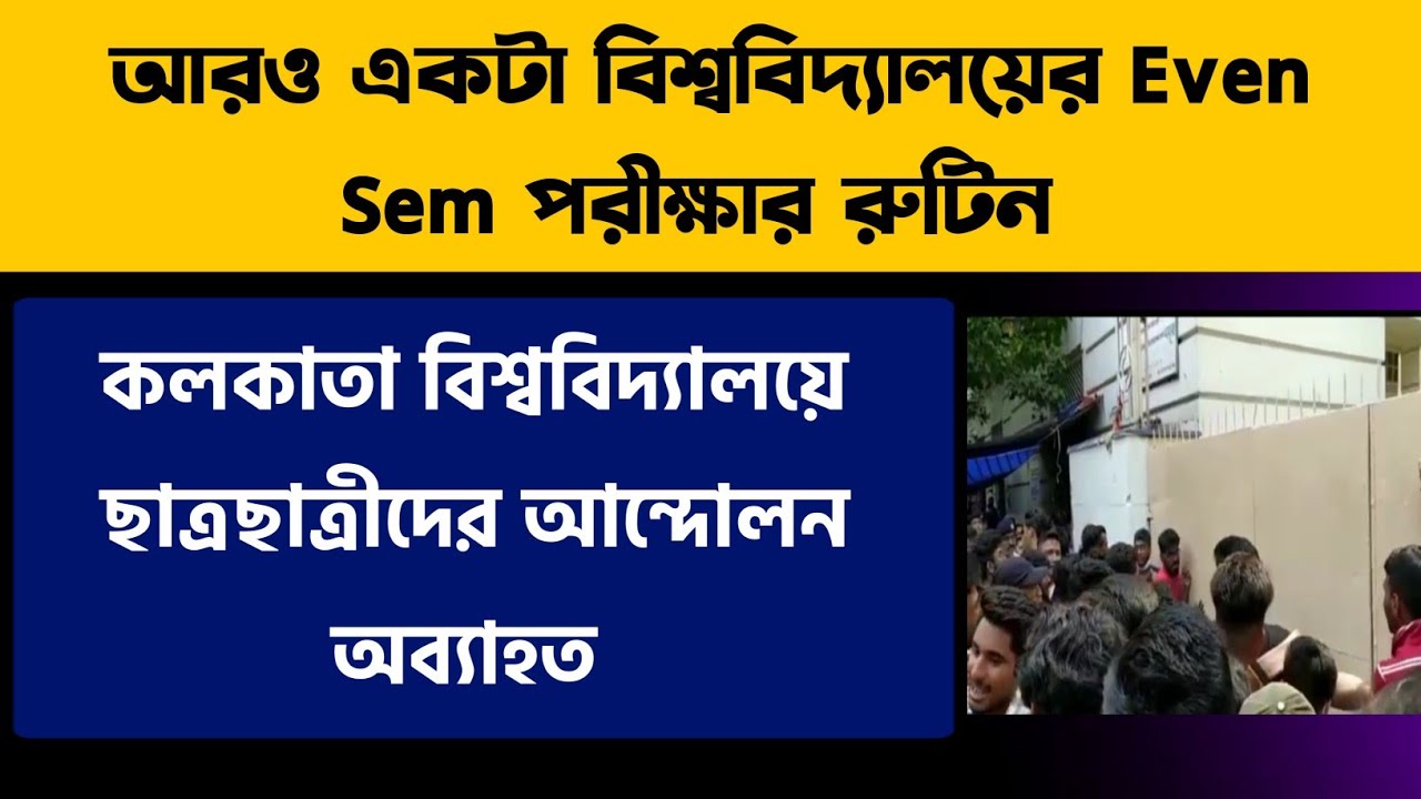 আরও একটা বিশ্ববিদ্যালয়ের পরীক্ষার রুটিন | Calcutta University Exam 2022 | WB Even Sem Exam 2022