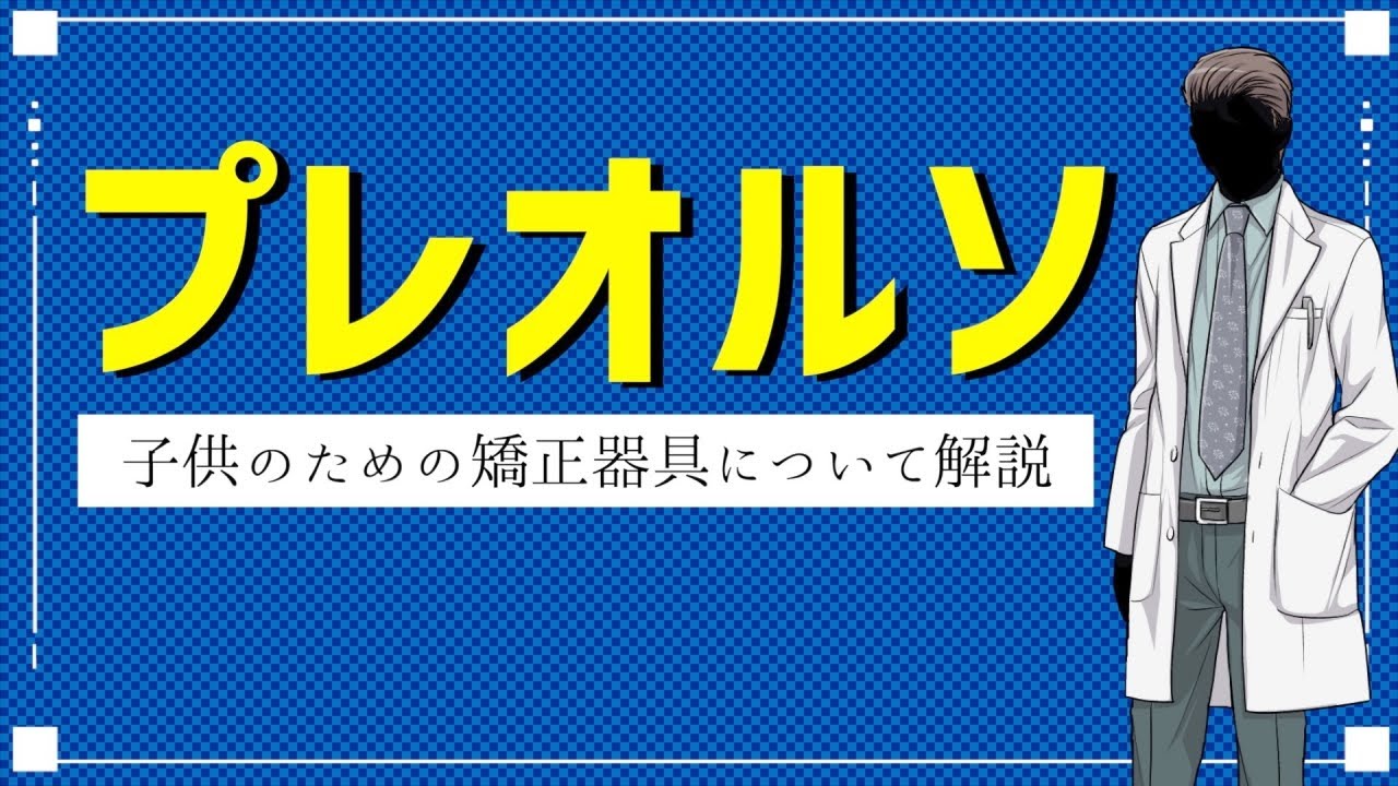 【こども専用歯列矯正】プレオルソとは何か！？ #幕張ドルフィン歯科 #幕張本郷 #インビザライン